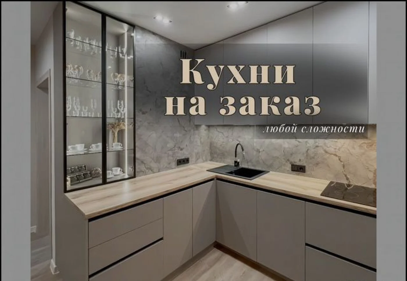 Кухня на заказ по размерам из премиальных материалов