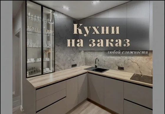 Кухня на заказ по размерам из премиальных материалов